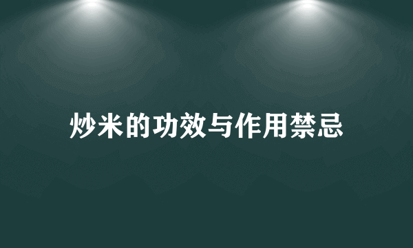 炒米的功效与作用禁忌