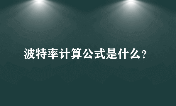 波特率计算公式是什么？