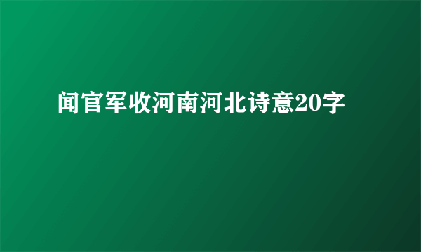 闻官军收河南河北诗意20字