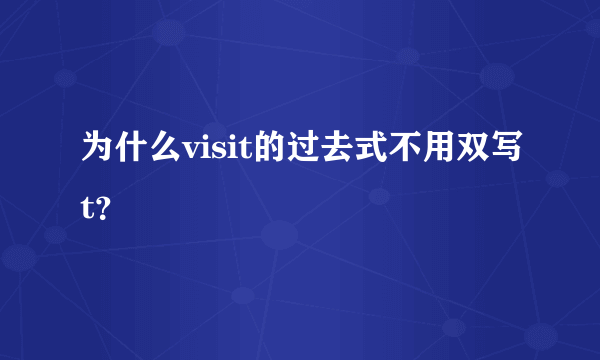 为什么visit的过去式不用双写t？