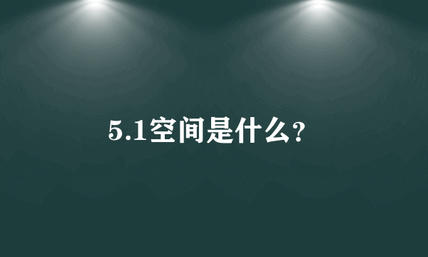 5.1空间是什么？