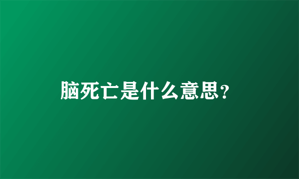 脑死亡是什么意思？