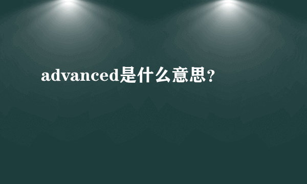 advanced是什么意思？