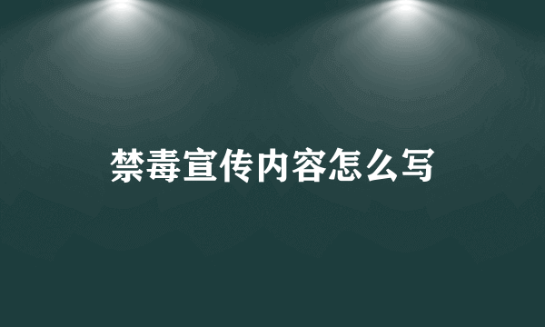 禁毒宣传内容怎么写