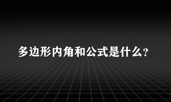 多边形内角和公式是什么？