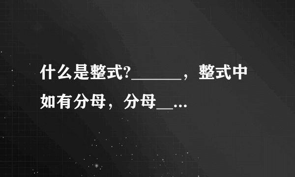 什么是整式?______，整式中如有分母，分母______(含、不含)字母？