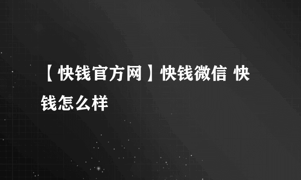 【快钱官方网】快钱微信 快钱怎么样