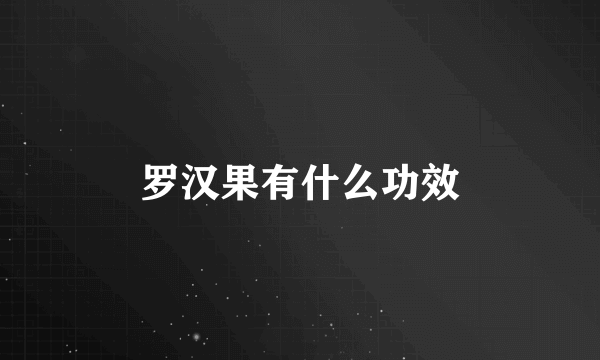 罗汉果有什么功效