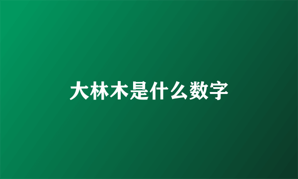 大林木是什么数字