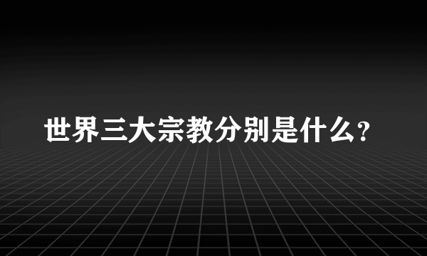 世界三大宗教分别是什么？