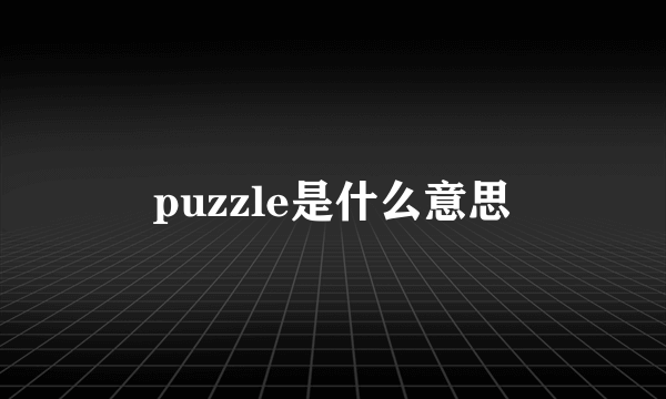 puzzle是什么意思