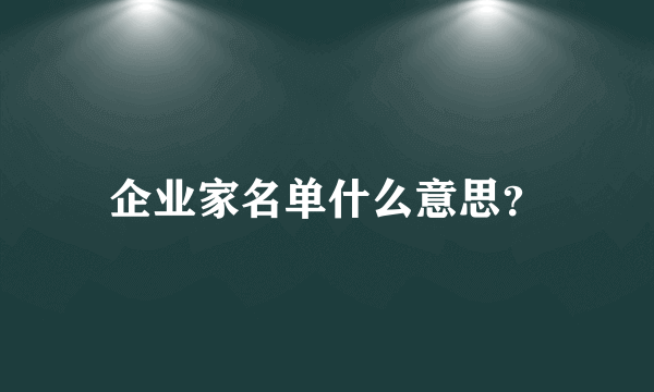 企业家名单什么意思？