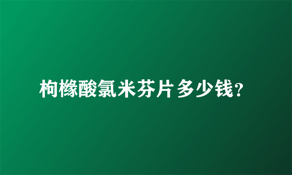 枸橼酸氯米芬片多少钱？