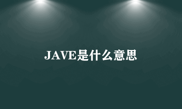 JAVE是什么意思