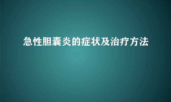 急性胆囊炎的症状及治疗方法