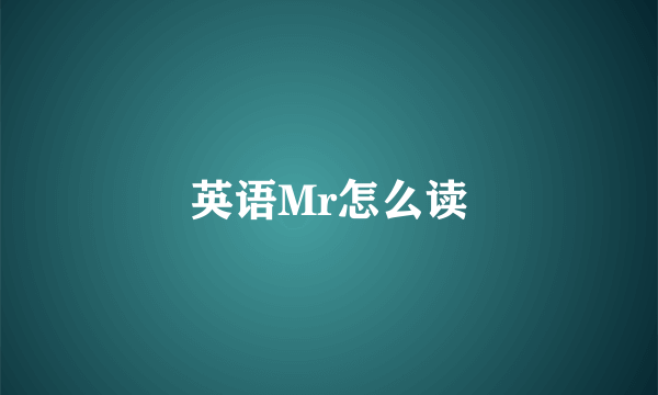 英语Mr怎么读