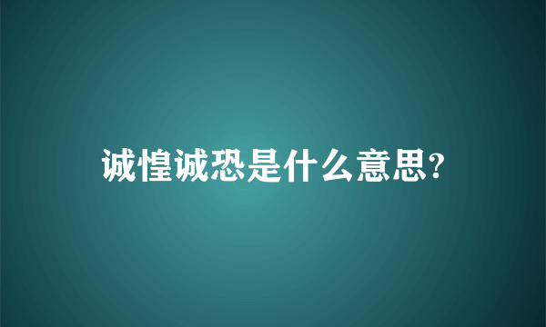 诚惶诚恐是什么意思?