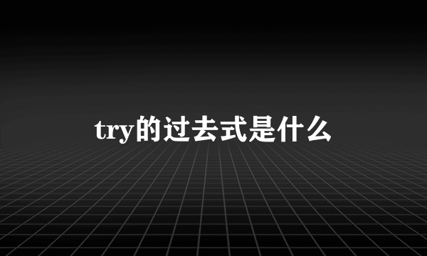 try的过去式是什么