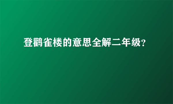 登鹳雀楼的意思全解二年级？