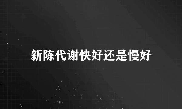 新陈代谢快好还是慢好