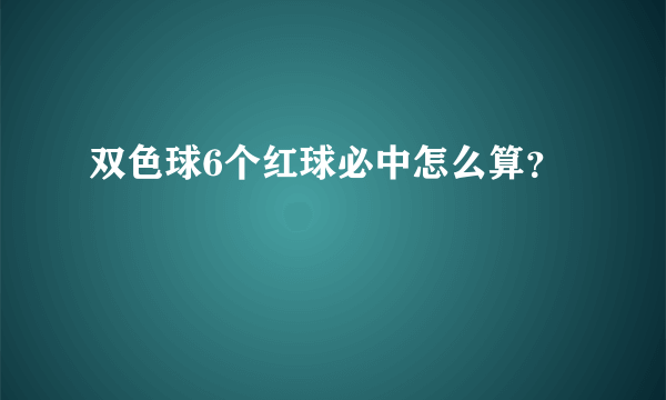 双色球6个红球必中怎么算？