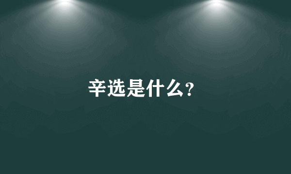 辛选是什么？