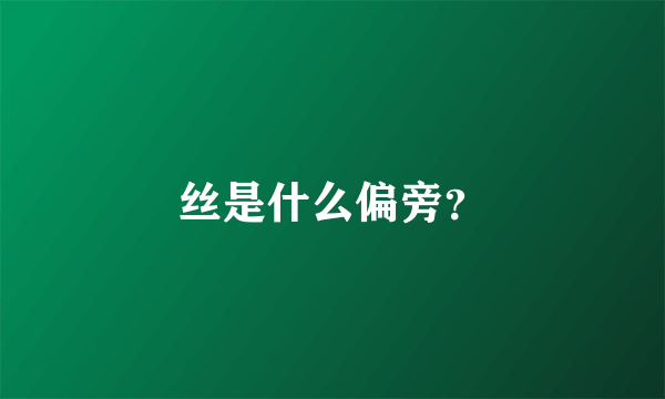 丝是什么偏旁？