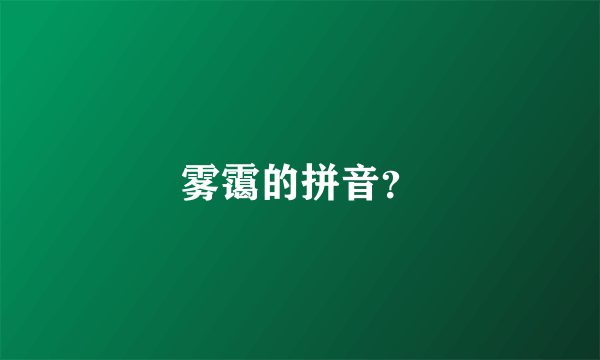 雾霭的拼音？