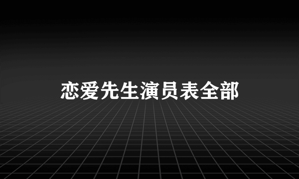 恋爱先生演员表全部