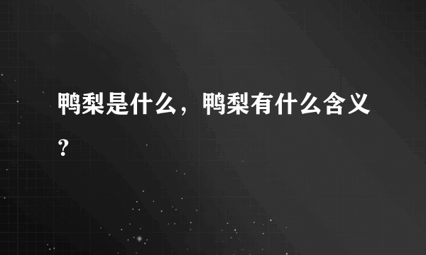 鸭梨是什么，鸭梨有什么含义？