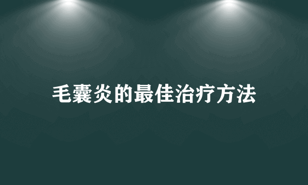 毛囊炎的最佳治疗方法