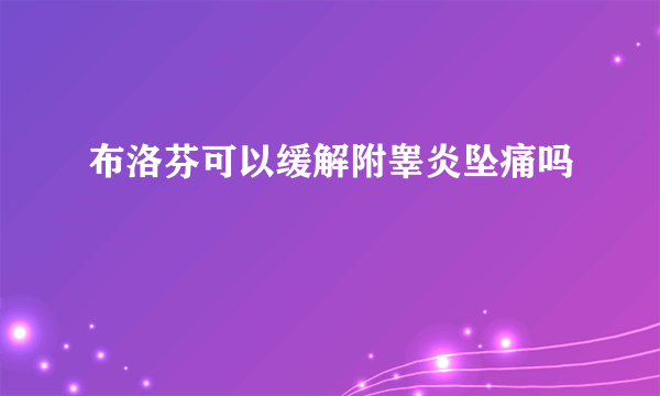 布洛芬可以缓解附睾炎坠痛吗