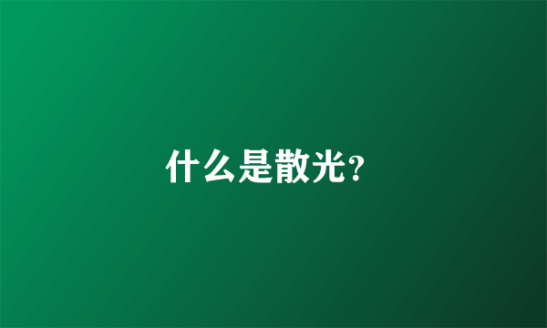 什么是散光？