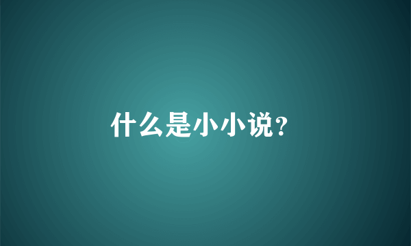 什么是小小说？