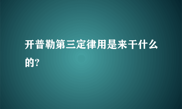 开普勒第三定律用是来干什么的?