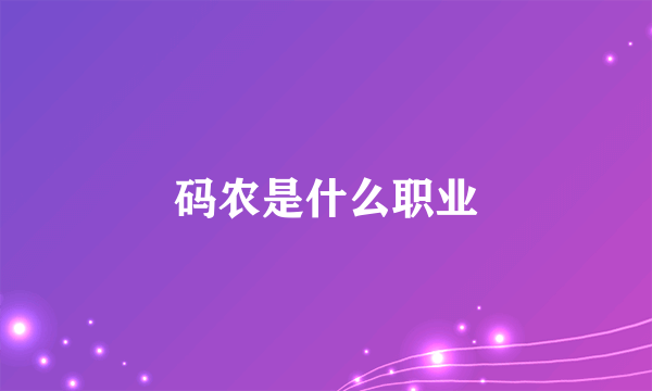 码农是什么职业