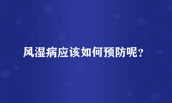 风湿病应该如何预防呢？