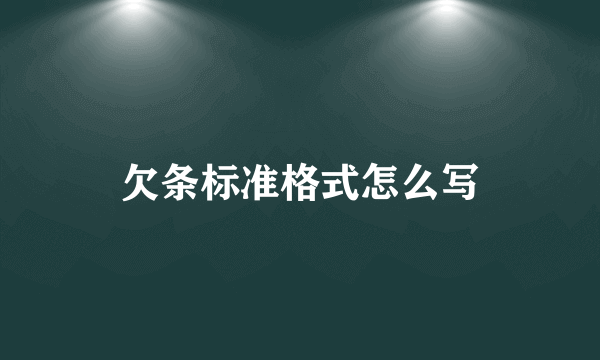 欠条标准格式怎么写