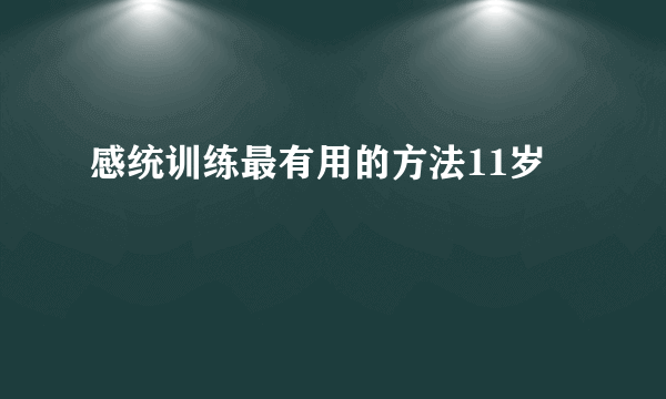 感统训练最有用的方法11岁