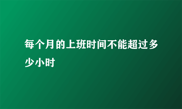 每个月的上班时间不能超过多少小时