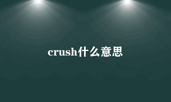 crush什么意思