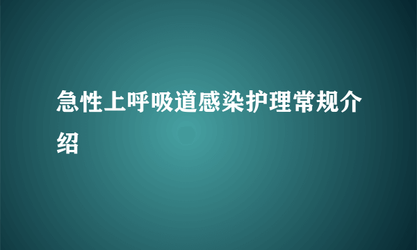 急性上呼吸道感染护理常规介绍