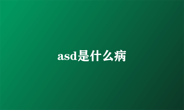 asd是什么病