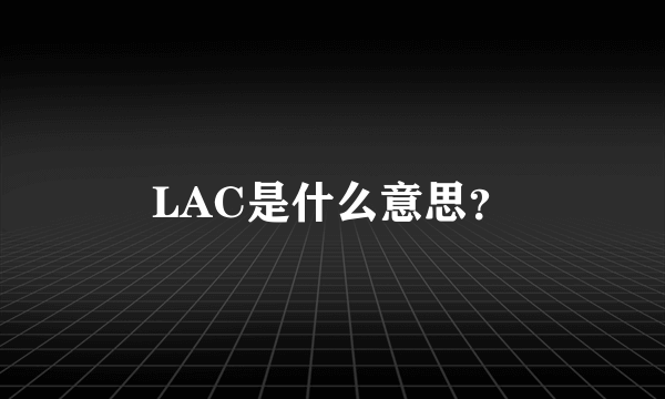 LAC是什么意思？