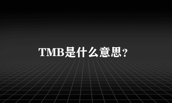 TMB是什么意思？