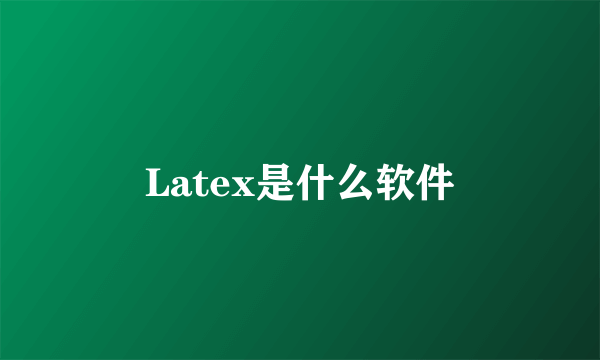 Latex是什么软件