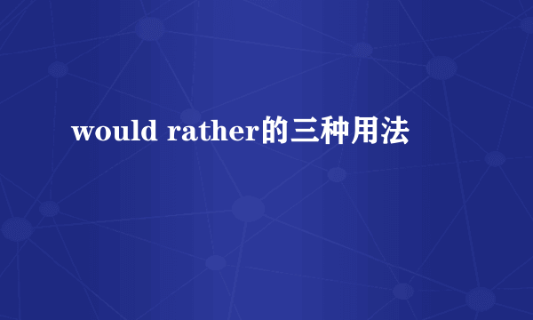 would rather的三种用法