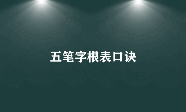 五笔字根表口诀