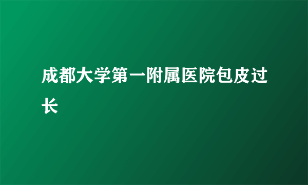 成都大学第一附属医院包皮过长