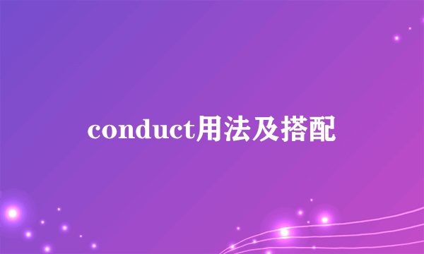 conduct用法及搭配